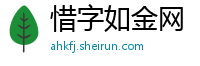 惜字如金网